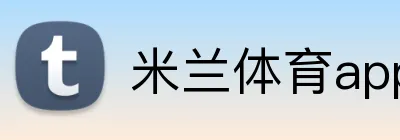 米兰体育app官网登录入口 Logo